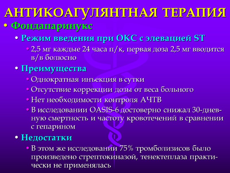 АНТИКОАГУЛЯНТНАЯ ТЕРАПИЯ Фондапаринукс Режим введения при ОКС с элевацией ST 2,5 мг каждые 24